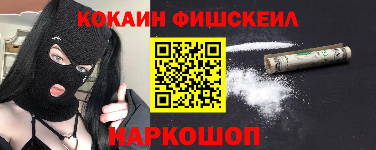 Cocaine Fish Scale Ступино