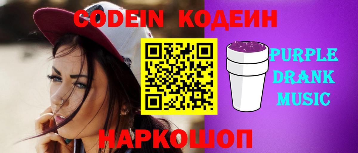 Codein Purple Drank  Вход с VPN  Ступино 