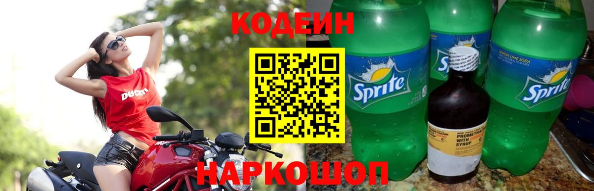 Кодеин Purple Drank Ступино